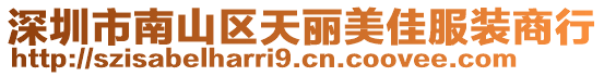 深圳市南山區天麗美佳服裝商行