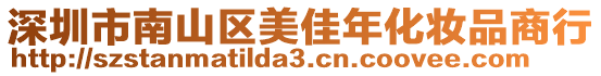 深圳市南山區(qū)美佳年化妝品商行