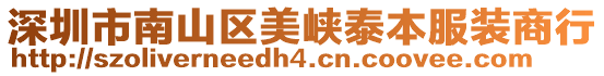 深圳市南山區美峽泰本服裝商行