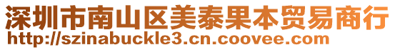 深圳市南山區(qū)美泰果本貿(mào)易商行