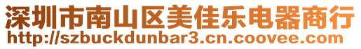 深圳市南山區美佳樂電器商行