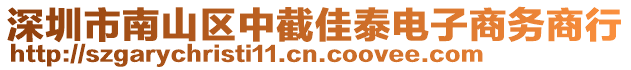 深圳市南山區中截佳泰電子商務商行