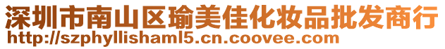 深圳市南山區瑜美佳化妝品批發商行