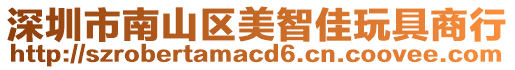 深圳市南山區美智佳玩具商行