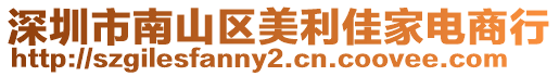 深圳市南山區(qū)美利佳家電商行