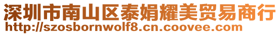 深圳市南山區泰娟耀美貿易商行