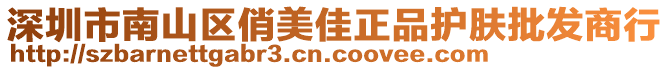 深圳市南山區俏美佳正品護膚批發商行