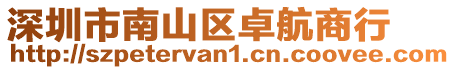 深圳市南山區卓航商行