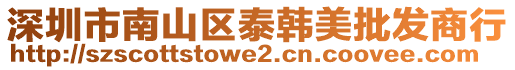 深圳市南山區泰韓美批發商行