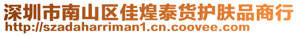 深圳市南山區佳煌泰貨護膚品商行