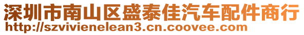 深圳市南山區盛泰佳汽車配件商行