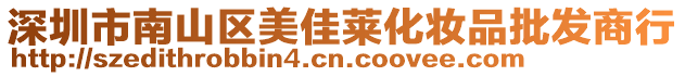 深圳市南山區(qū)美佳萊化妝品批發(fā)商行