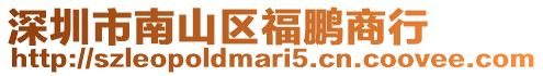深圳市南山區(qū)福鵬商行