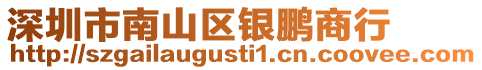 深圳市南山區銀鵬商行