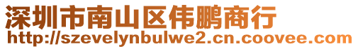 深圳市南山區偉鵬商行