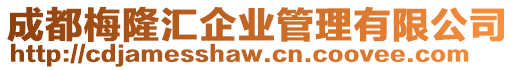 成都梅隆匯企業管理有限公司