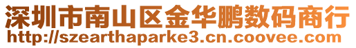 深圳市南山區金華鵬數碼商行