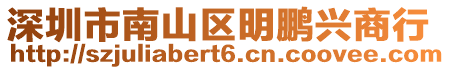 深圳市南山區明鵬興商行
