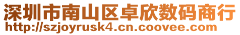 深圳市南山區卓欣數碼商行