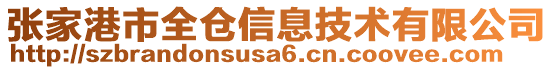 張家港市全倉信息技術有限公司