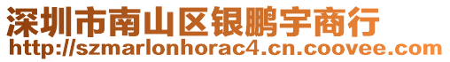 深圳市南山區(qū)銀鵬宇商行