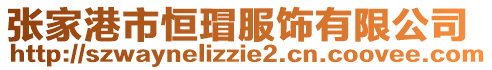張家港市恒瑁服飾有限公司