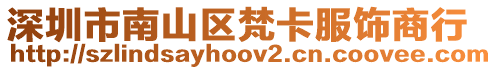 深圳市南山區(qū)梵卡服飾商行