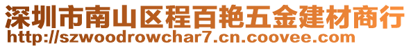 深圳市南山區(qū)程百艷五金建材商行