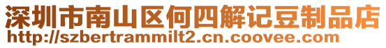 深圳市南山區(qū)何四解記豆制品店
