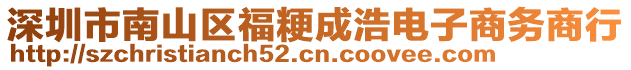 深圳市南山區(qū)福粳成浩電子商務(wù)商行