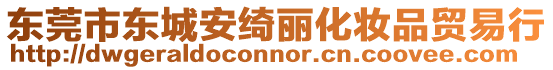 東莞市東城安綺麗化妝品貿(mào)易行