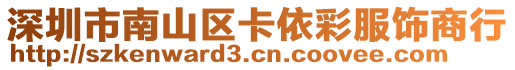 深圳市南山區卡依彩服飾商行