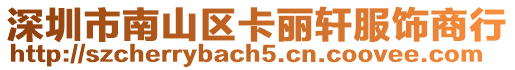 深圳市南山區卡麗軒服飾商行