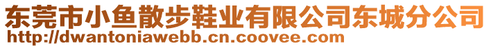 東莞市小魚散步鞋業(yè)有限公司東城分公司