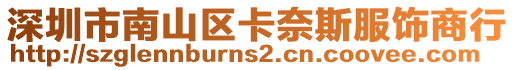 深圳市南山區卡奈斯服飾商行