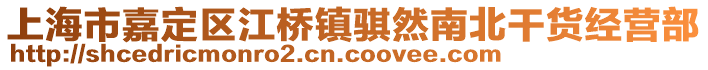 上海市嘉定區江橋鎮騏然南北干貨經營部