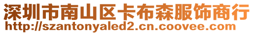 深圳市南山區(qū)卡布森服飾商行