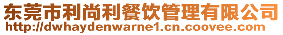 東莞市利尚利餐飲管理有限公司