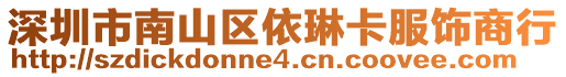 深圳市南山區依琳卡服飾商行