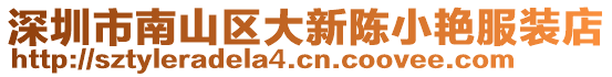 深圳市南山區大新陳小艷服裝店