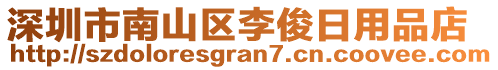深圳市南山區李俊日用品店
