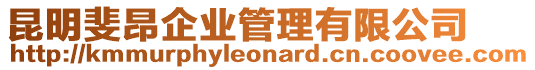 昆明斐昂企業管理有限公司