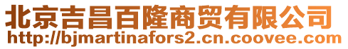 北京吉昌百隆商貿有限公司