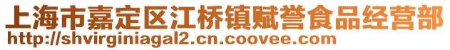 上海市嘉定區江橋鎮賦譽食品經營部