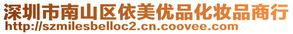 深圳市南山區(qū)依美優(yōu)品化妝品商行