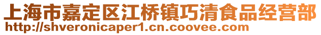 上海市嘉定區江橋鎮巧清食品經營部