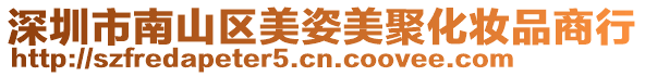 深圳市南山區(qū)美姿美聚化妝品商行