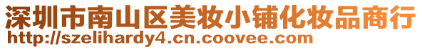 深圳市南山區美妝小鋪化妝品商行