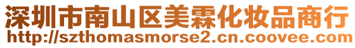 深圳市南山區美霖化妝品商行