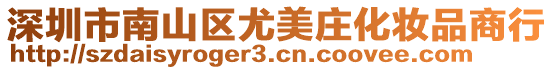 深圳市南山區尤美莊化妝品商行